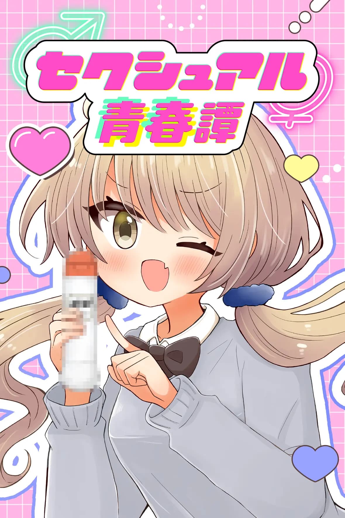 セクシュアル青春譚