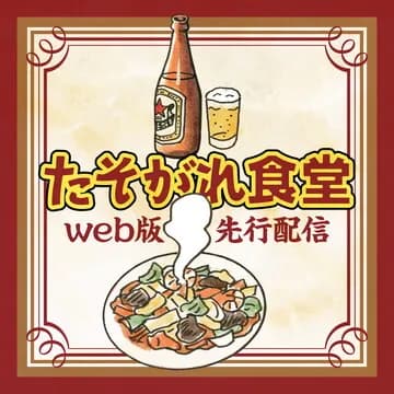 たそがれ食堂