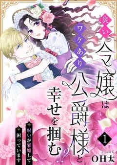 災い令嬢はワケあり公爵様と幸せを掴む！？～呪いが邪魔して困っています～