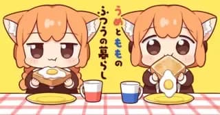 うめともものふつうの暮らし