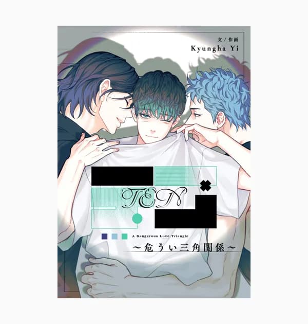 テン~危うい三角関係~