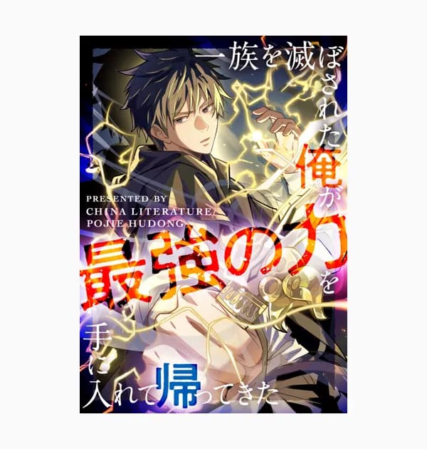一族を滅ぼされた俺が最強の力を手に入れて帰ってきた