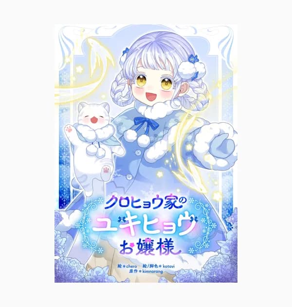 クロヒョウ家のユキヒョウお嬢様