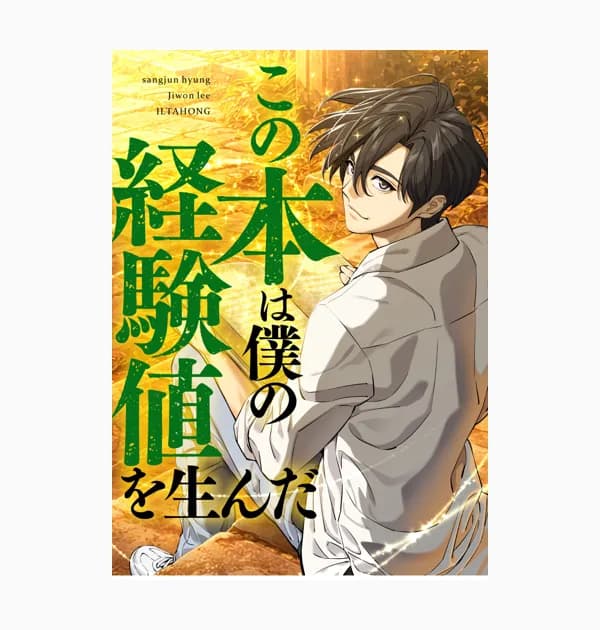 この本は僕の経験値を生んだ