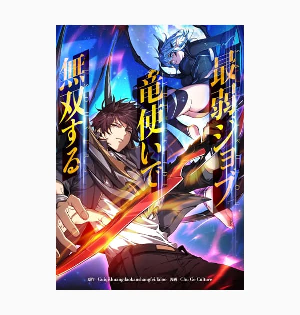最弱ジョブ竜使いで無双する