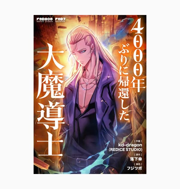 4000年ぶりに帰還した大魔導士