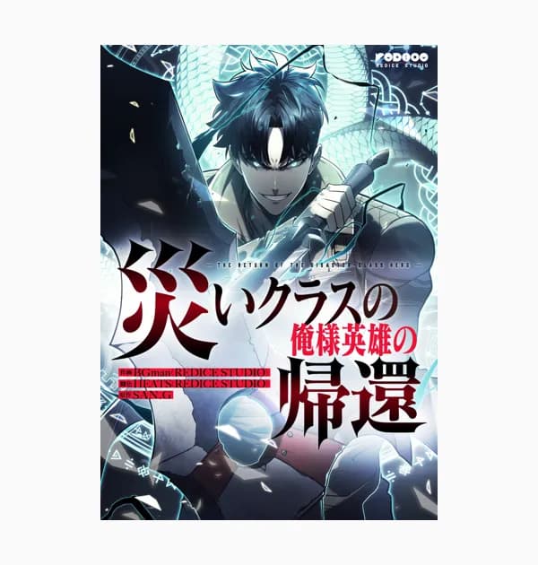 災いクラスの俺様英雄の帰還