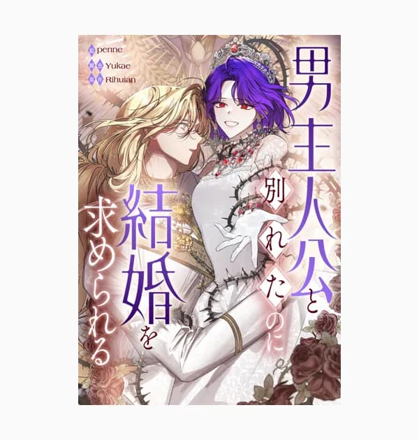 男主人公と別れたのに結婚を求められる