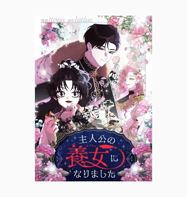 主人公の養女になりました