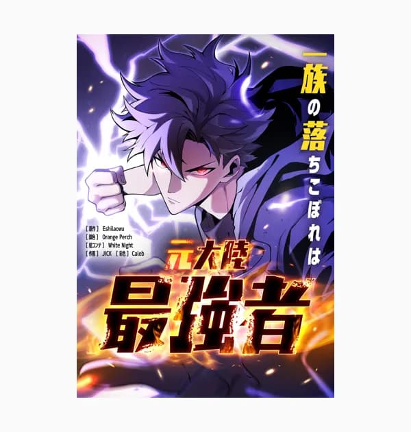 一族の落ちこぼれは元大陸最強者