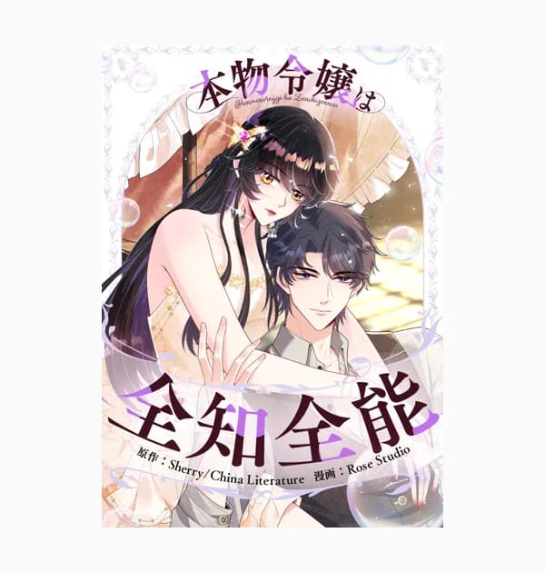 本物令嬢は全知全能
