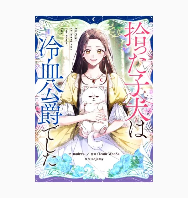 拾った子犬は冷血公爵でした