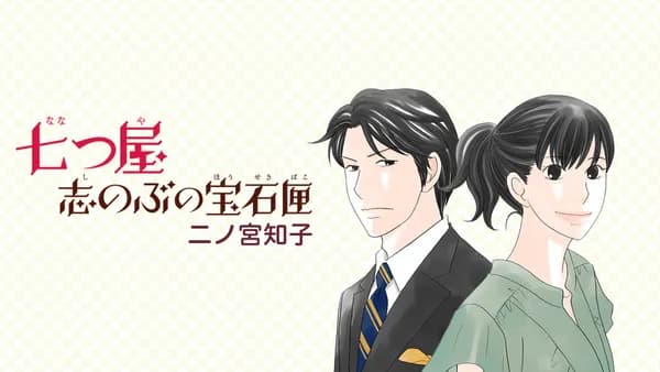 七つ屋志のぶの宝石匣