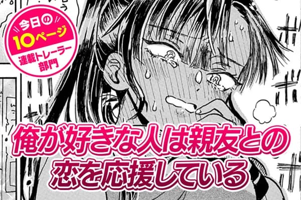【今日の10ページ】俺が好きな人は親友との恋を応援している