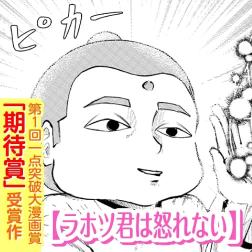 ラホツ君は怒れない
