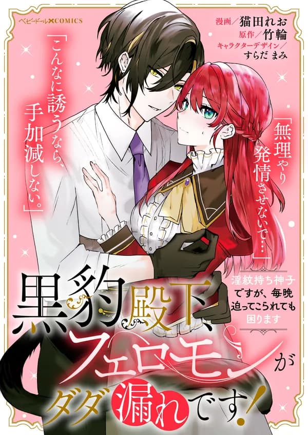 黒豹殿下、フェロモンがダダ漏れです! 淫紋持ち神子ですが、毎晩迫ってこられても困ります