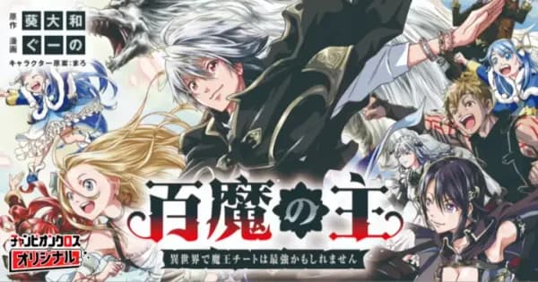 百魔の主 異世界で魔王チートは最強かもしれません