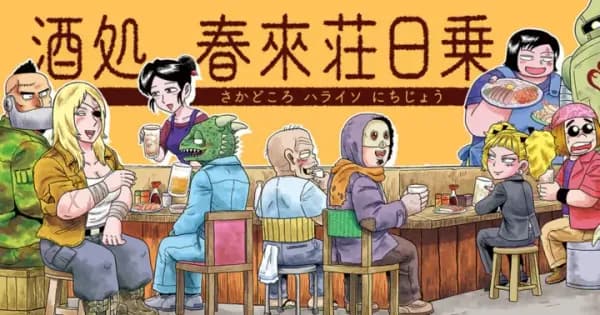 酒処 春來荘日乗