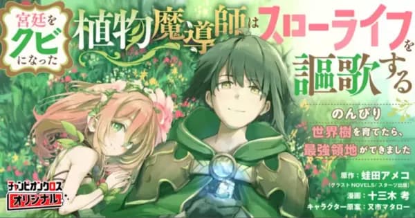 宮廷をクビになった植物魔導師はスローライフを謳歌する~のんびり世界樹を育てたら、最強領地ができました~