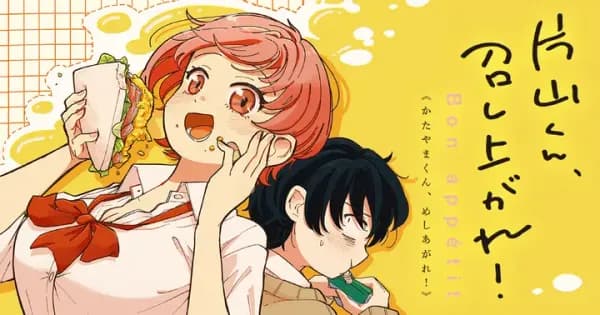 片山くん、召し上がれ!