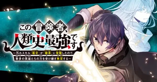 この冒険者、人類史最強です~外れスキル『鑑定』が『継承』に覚醒したので、数多の英雄たちの力を受け継ぎ無双する~