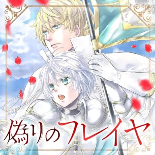 偽りのフレイヤ