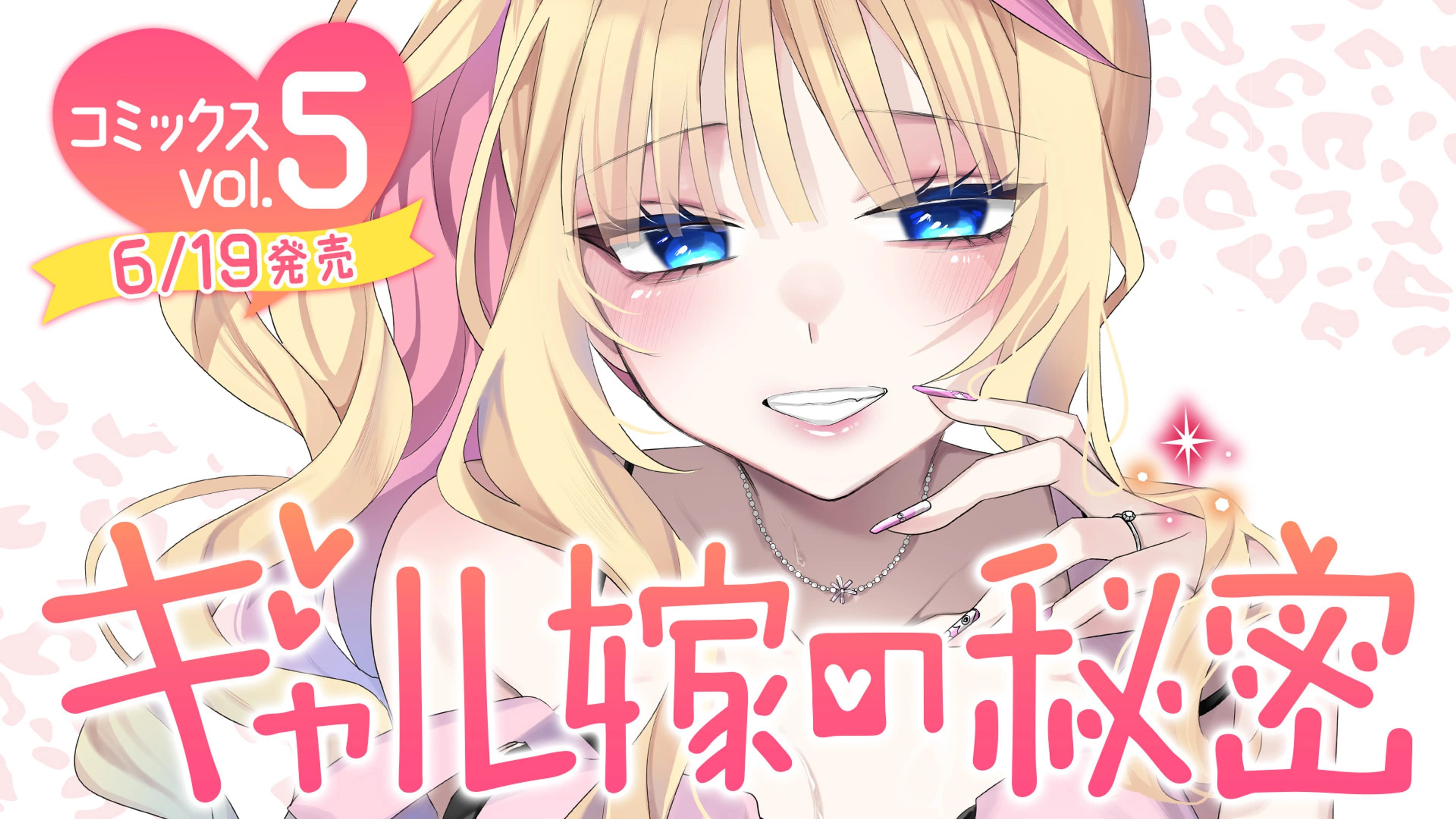 5ギャル嫁の秘密