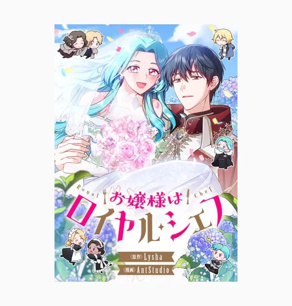 お嬢様はロイヤル・シェフ