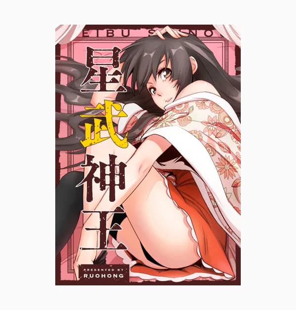 星武神王