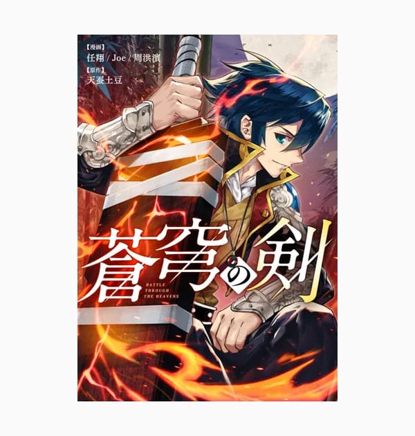 蒼穹の剣