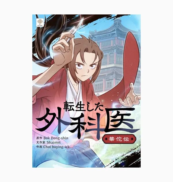 転生した外科医～華佗伝～