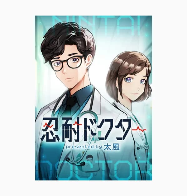 忍耐ドクター