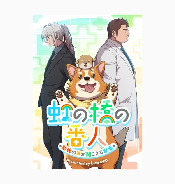 虹の橋の番人~動物の声が聞こえる獣医~
