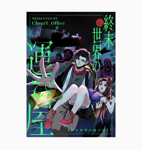 終末世界の運び屋