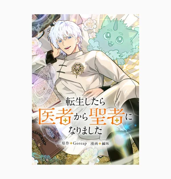 転生したら医者から聖者になりました