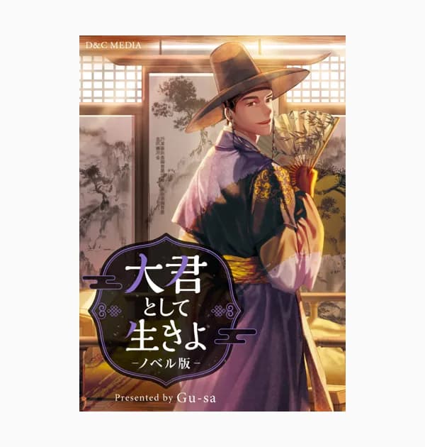 大君として生きよ（ノベル）