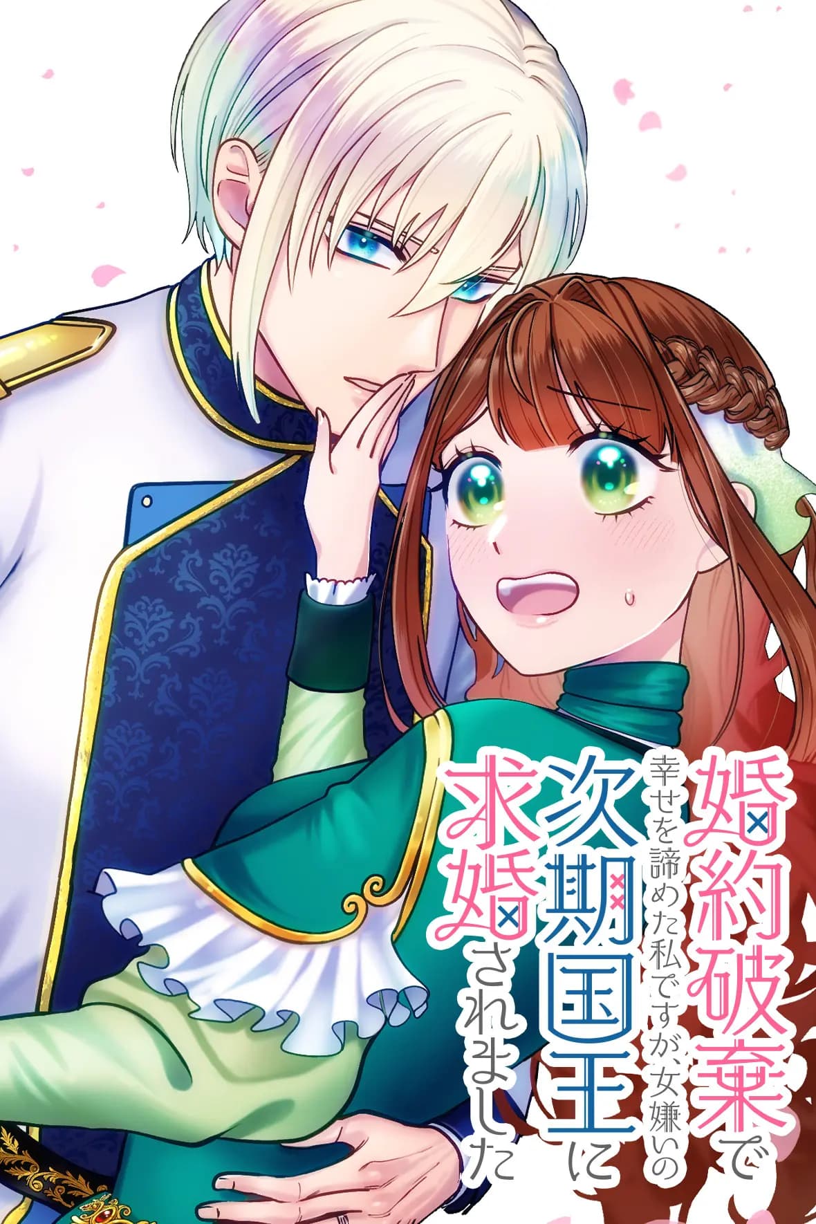 婚約破棄で幸せを諦めた私ですが、 女嫌いの次期国王に求婚されました