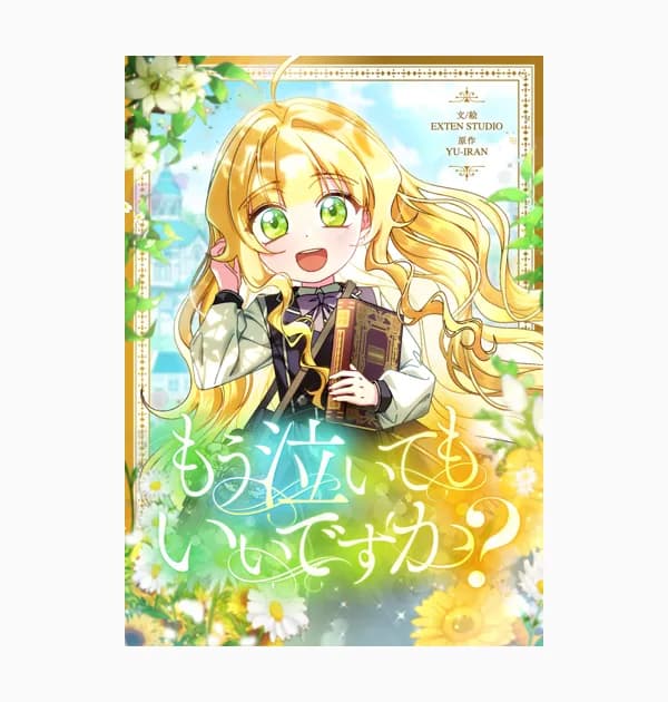 もう泣いてもいいですか?