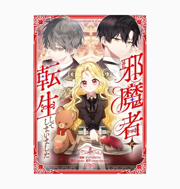 邪魔者に転生してしまいました