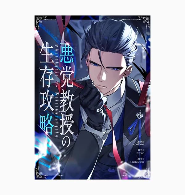 悪党教授の生存攻略