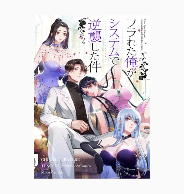 フラれた俺がシステムで逆襲した件