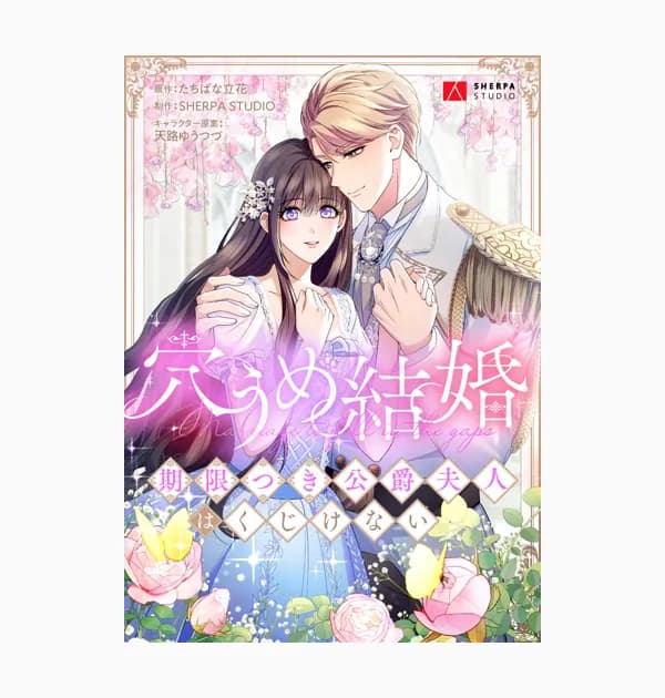 穴うめ結婚～期限つき公爵夫人はくじけない～