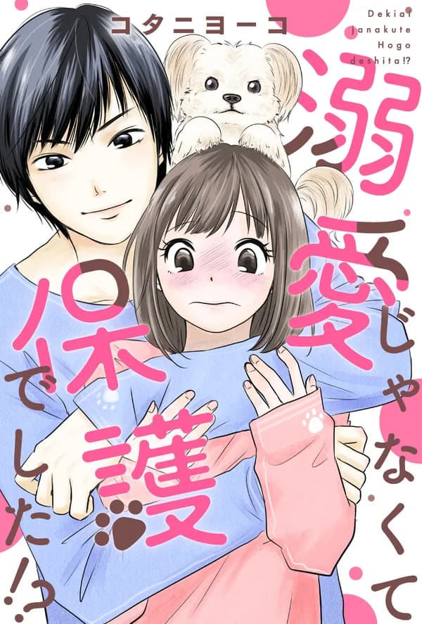 溺愛じゃなくて保護でした!?