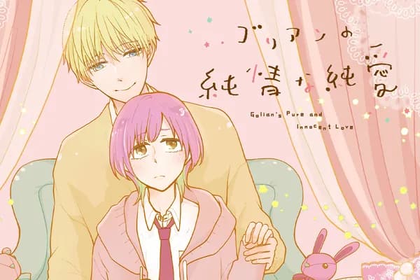 ゴリアンの純情な純愛