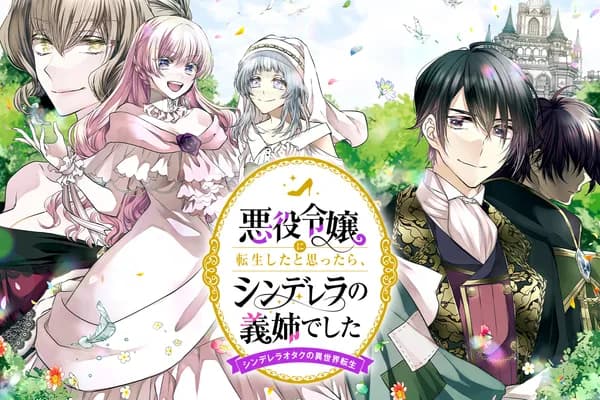 悪役令嬢に転生したと思ったら、シンデレラの義姉でした ~シンデレラオタクの異世界転生~