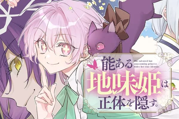 能ある地味姫は正体を隠す。
