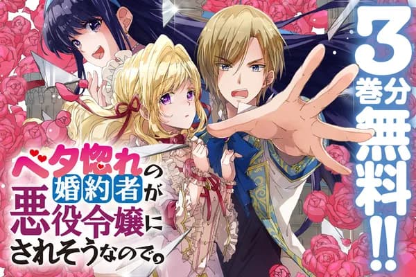 ベタ惚れの婚約者が悪役令嬢にされそうなので。