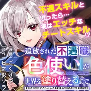 追放された不遇職『色使い』が世界を塗り替えるまで ~美少女だらけのSランクパーティーで最強スキルの本当の使い方を知り無双する~