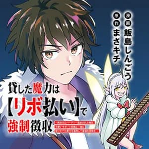 貸した魔力は【リボ払い】で強制徴収~用済みとパーティー追放された俺は、可愛いサポート妖精と一緒に取り立てた魔力を運用して最強を目指す。~