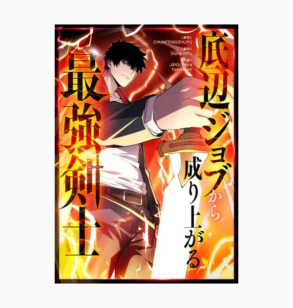 底辺ジョブから成り上がる最強剣士